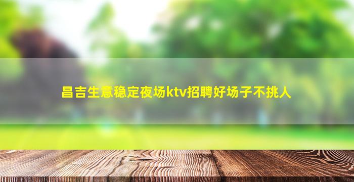 亳州夜场招聘